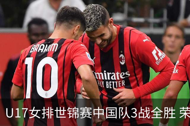 U17女排世锦赛中国队3战全胜 荣膺小组第一进16强